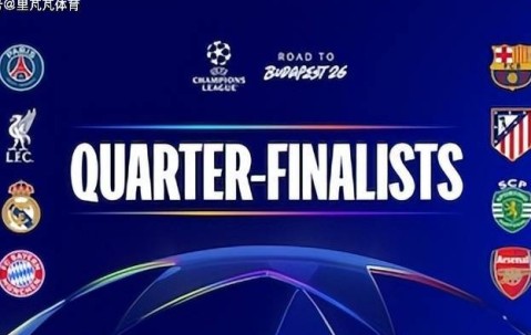 欧冠八强淘汰赛前瞻：皇马拜仁冤家路窄再相遇，西甲双雄谁能晋级